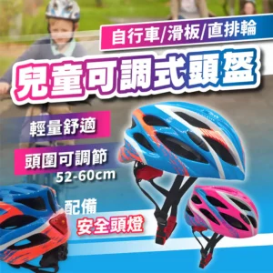 兒童可調式頭盔丨頭圍52~60cm