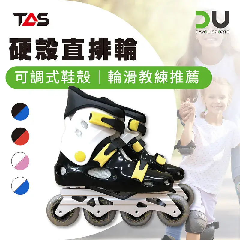 TAS| 教練指定款 硬殼直排輪 | 成人、兒童款 | 商檢合格 | D10003 D10004 1 TAS| 教練指定款 硬殼直排輪 | 成人、兒童款 | 商檢合格 | D10003 D10004